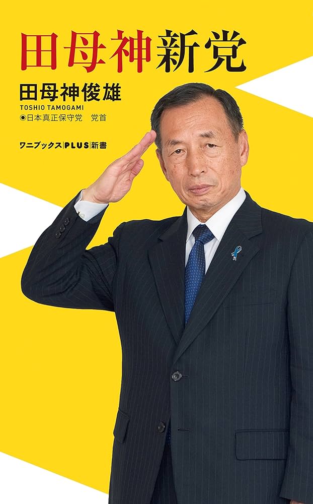 Amazon.co.jp: 田母神新党 (ワニブックスPLUS新書) eBook